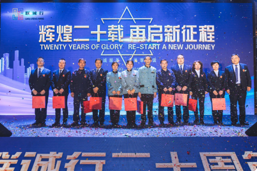 “輝煌二十載，再起新征程”聯(lián)誠行物業(yè)20周年慶典回顧