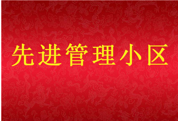 吉祥小區(qū)榮獲“先進(jìn)管理小區(qū)”的光榮稱號(hào)